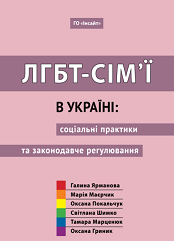 ЛГБТ-сім’ї в Україні: соціальні практики та законодавче регулювання