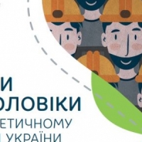 Інфографіка: Жінки та чоловіки в енергетичному секторі України