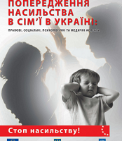 Стан системи попередження насильства в сім’ї в Україні: правові, соціальні, психологічні та медичні аспекти