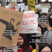 Журнал «Я»: Гендер і активізм