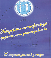 Гендерна експертиза українського законодавства (концептуальні засади)