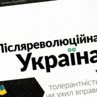 Пiсляреволюцiйна Україна – толерантнiсть чи ухил вправо