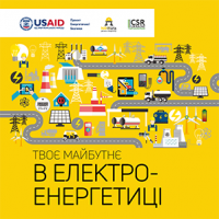 CSR‌ ‌Ukraine‌ ‌та‌ ‌USAID‌ ‌Проєкт‌ ‌енергетичної‌ ‌безпеки‌ ‌розробили‌ ‌навчальні‌ ‌ матеріали‌ ‌для‌ ‌залучення‌ ‌дівчат‌ ‌в‌ ‌енергетику‌