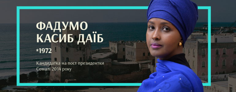 SHEro або чи може жінка бути президенткою Сомалі