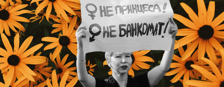 Феминизм в Украине: шаги навстречу себе. Ч. 2. Государство и женские движения
