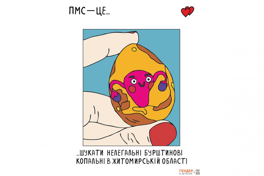ПМС і рівність