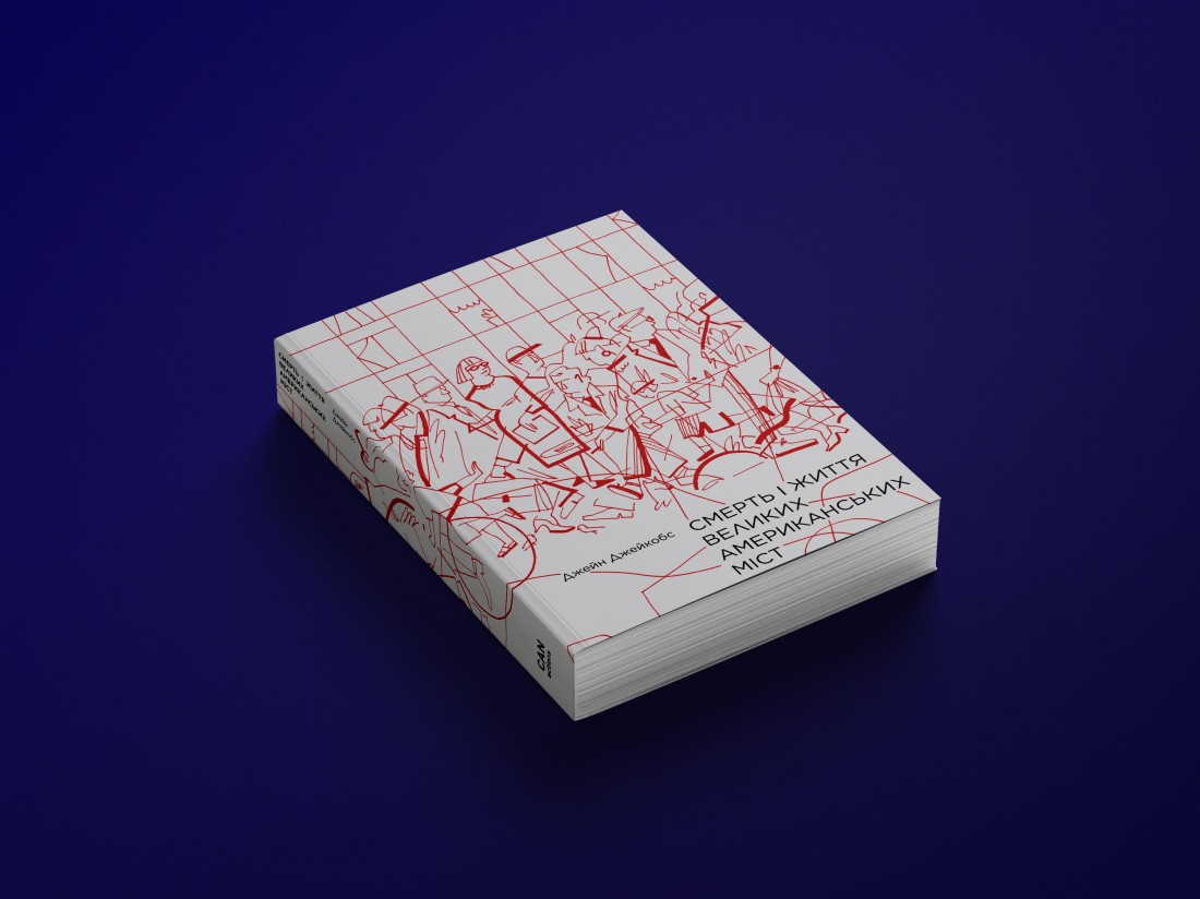 Уривок з книги Джейн Джейкобс «Смерть і життя великих американських ...