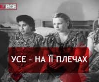 Радянська жінка, Згадати Все