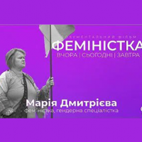 Документальний фільм "ФЕМІНІСТКА" - Марія Дмитрієва - серія 5