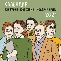 Бунтарки: нові жінки і модерна нація. Календар 2021