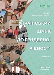 Український шлях до гендерної рівності: Збірник матеріалів по проекту. Частина 2
