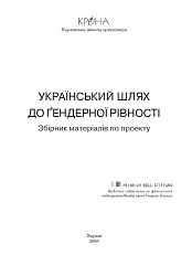 Український шлях до гендерної рівності: Збірник матеріалів по проекту