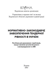 Методичний посібник «Гендерна політика в Україні»