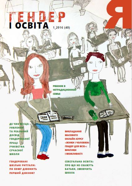 Гендерний журнал Я: Гендер і освіта