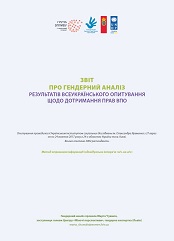 Звіт про гендерний аналіз результатів Всеукраїнського опитування щодо дотримання прав ВПО