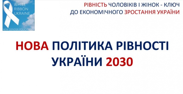 Адженда "Нова політика рівності України 2030"