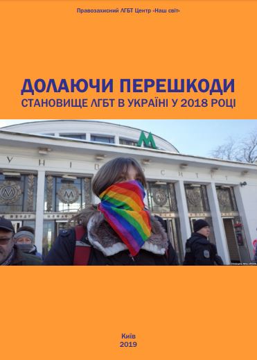 Долаючи перешкоди. Становище ЛГБТ в Україні у 2018 році