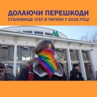 Долаючи перешкоди. Становище ЛГБТ в Україні у 2018 році