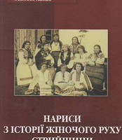 Нариси з історії жіночого руху Стрийщини
