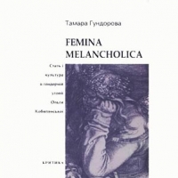 «Femina Melancholica». Стать і культура в гендерній утопії Ольги Кобилянської