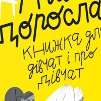 Уривок з книги «#майже_доросла: книжка про дівчат і для дівчат» Ірини Славінської