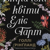 Уривок з книги «Втрачені квіти Еліс Гарт» Голлі Рінґланд