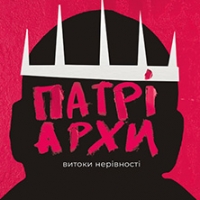 Сидяча жінка з Чатал-Гьоюка: уривок з книги «Патріархи. Витоки нерівності»