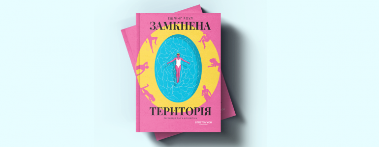 Уривок із книжки Ешлінґ Роул «Замкнена територія»