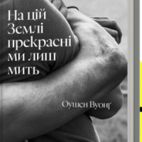 Уривок з «На цій Землі прекрасні ми лиш мить» Оушена Вуонґа