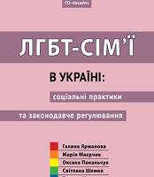ЛГБТ-сім’ї в Україні: соціальні практики та законодавче регулювання