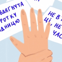 Звинувачення й непрохані поради: як українські медіа пишуть про вцілілих від сексуального насильства