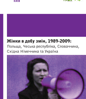 Жінки в добу змін, 1989-2009: Польща, Чеська республіка, Словаччина, Східна Німеччина та Україна