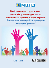Рівні можливості для жінок і чоловіків у законодавчих та виконавчих органах влади України. Ранжування інституцій за фактором гендерної рівності