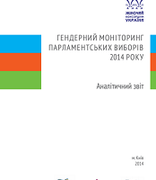 Аналітичний звіт: гендерний моніторинг парламентських виборів 2014 року
