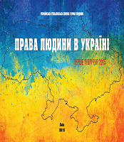 Права людини в Україні: перше півріччя 2015