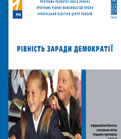 Рівність заради демократії. Інформаційний бюлетень з актуальних питань гендерних перетворень в Україні
