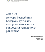 Анализ сектора Республики Беларусь, субъекты которого занимаются вопросами гендерного равенства
