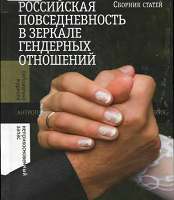 Российская повседневность в зеркале гендерных отношений: Сборник статей
