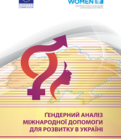 Гендерний аналіз офіційної допомоги для розвитку в Україні. Базове дослідження