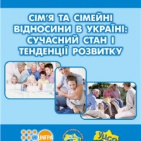 Сім'я та сімейні відносини в Україні: сучасний стан та тенденції розвитку