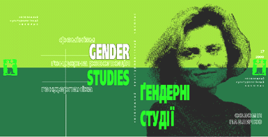 Незалежний культорологічний часопис "Ї" - випуск 17, "Гендерні студії"