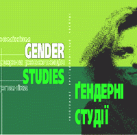 Незалежний культорологічний часопис "Ї" - випуск 17, "Гендерні студії"