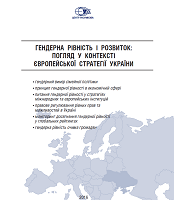 Гендерна рівність і розвиток: погляд у контексті європейської стратегії України