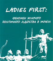 Ladies first: Феномен жіночого політичного лідерства в Україні