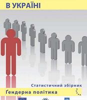 Жінки і чоловіки в Україні. Статистичний збірник