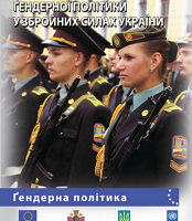 Навчально-методичний посібник "Актуальні проблеми гендерної політики у Збройних Силах України"