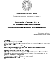 Ксенофобия в Украине в 2014 году на фоне революции и интервенции: Информационно-аналитический доклад по результатам мониторинга