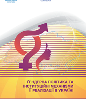 Гендерна політика та інституційні механізми її реалізації в Україні
