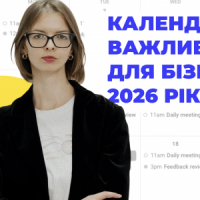 Календар важливих дат для бізнесу на 2026 рік