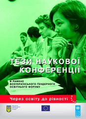 Тези наукової конференції в рамках Всеукраїнського гендерного освітнього форуму «Через освіту до рівності»